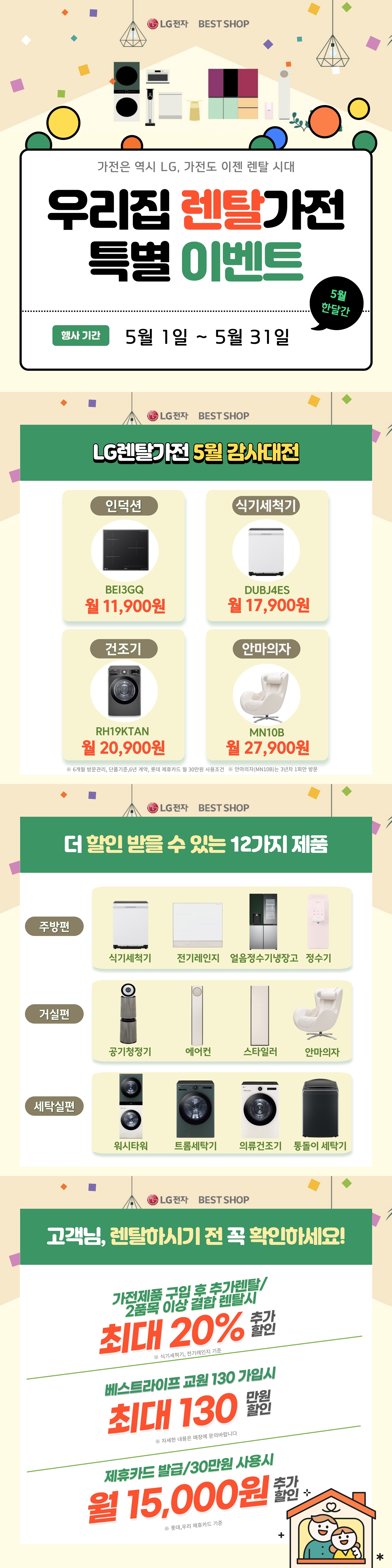 엘지전자 베스트샵 렌탈가전 특별전